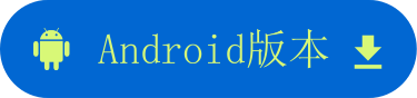 Android版本