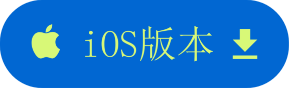 iOS版本